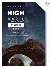 High-End 지구과학 필기노트 (예약 5/26출간예정)