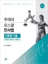 2026 푸에테로스쿨 민사법 기록형 기출 (법전협기출22~25년도) (예약 5/22출간예정)