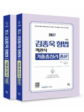 2027 김종욱 형법 객관식 기출총정리 세트
