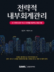 전략적 내부회계관리
