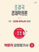 2027 박문각 감정평가사 1차 조경국 경제학원론 단권화 합격노트 (예약 5/26출간예정)
