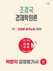 2027 박문각 감정평가사 1차 조경국 경제학원론 단권화 합격노트