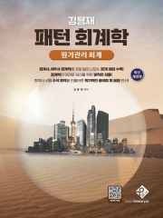 김용재 패턴 회계학 원가관리회계