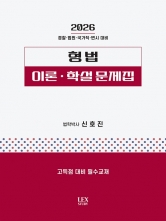 2026 형법 이론 학설 문제집
