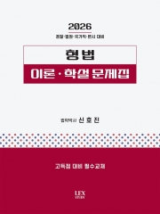 2026 형법 이론 학설 문제집