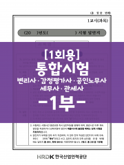 (특가할인 50%) [1회용] 통합 세무사&middot;변리사&middot;감정평가사&middot;공인노무사&middot;관세사 표준시험 2차 답안지 (반품/교환 불가)