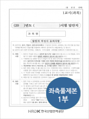 (특가할인 60%) [좌측 풀제본] 통합 세무사&middot;변리사&middot;감정평가사&middot;공인노무사&middot;관세사 표준시험 2차 답안지 -1부- (교환/반품 불가)