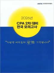 2026 우리경영아카데미 회계사 2차 전국모의고사 수험생 여러분의 합격을 기원합니다. 당일발송(평일19시전 토요일 14시이전주문)