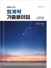 세무사 1차 회계학 기출풀이집