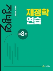 재정학연습