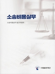 소송비용실무