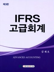 IFRS고급회계