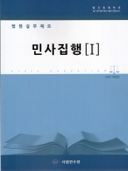 법원실무제요 민사집행 (전5권 세트)