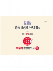 2027 박문각 감정평가사 1차 김희상 명품 감정평가관계법규 체계도