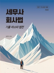 2027 세무사 회사법 기출 마스터 법전