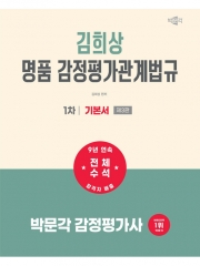 2027 박문각 감정평가사 1차 김희상 명품 감정평가관계법규 기본서