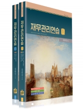 재무관리연습 세트