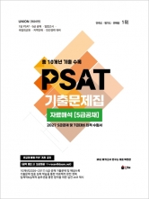 2027 UNION PSAT 기출문제집 자료해석 5급공채