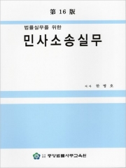법률실무를 위한 민사소송실무