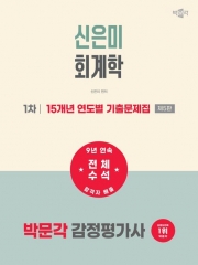 2027 박문각 감정평가사 1차 신은미 회계학 15개년 연도별 기출문제집
