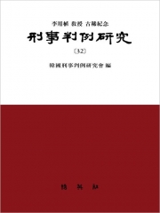 형사판례연구 32