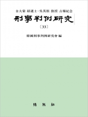 형사판례연구 33