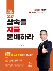 2026 상속을 지금 준비하라