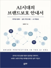 AI 시대의 브랜드보호 안내서