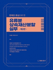 판례를 중심으로 한 유류분 상속재산분할 실무