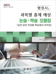 2026 행정사 2차 과목별 출제 예상 논술 약술 모음집