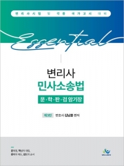 Essential 에센셜 변리사 민사소송법 문학판검 암기장