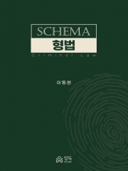 SCHEMA 형법