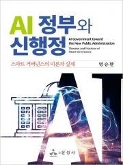 AI 정부와 신행정 (예약 6/9출간예정)