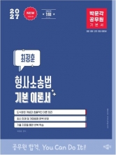 2027 박문각 공무원 최정훈 형사소송법 기본 이론서