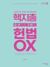 2027 핵심지문총정리 순서대로 구성한 헌법 OX