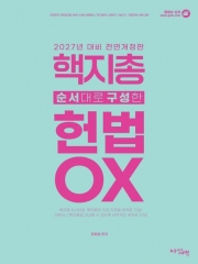2027 핵심지문총정리 순서대로 구성한 헌법 OX