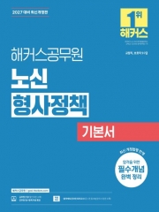 2027 해커스공무원 노신 형사정책 기본서