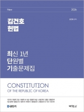 2026 김건호 헌법 최신 1년 단원별 기출문제집 (예약 6/10출간예정)