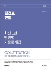 2026 김건호 헌법 최신 1년 단원별 기출문제집 (예약 6/10출간예정)