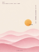 2027 PSAT 최원석의 상황판단 5급 STARTER
