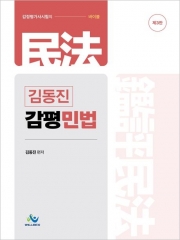 김동진 감평 민법