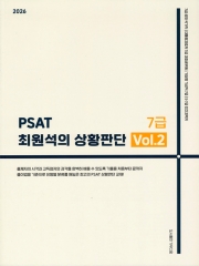 2026 PSAT 최원석의 상황판단 7급 Vol.2