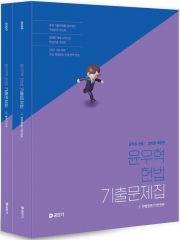 (특가할인 70%) 2025 윤우혁 헌법 기출문제집 전 2권