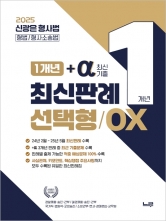 (특가할인 50%) 2025 신광은 형사법 1개년+a(최신기출) 최신판례 선택형 OX