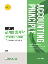 최재형 공기업 회계학 회계원리 300제