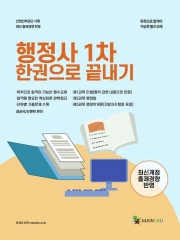 메인에듀 행정사 1차 한 권으로 끝내기