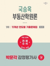 2027 박문각 감정평가사 1차 국승옥 부동산학원론 11개년 연도별 기출문제집