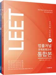 2027 법률저널 LEET 전국모의고사 5회분 통합본 (언어이해&middot;추리논증)