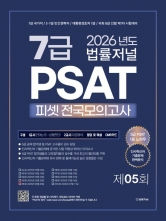 2026 법률저널 7급 PSAT 전국모의고사 봉투 5회