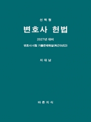 2027 선택형 변호사 헌법 (예약 6/9 출간예정)